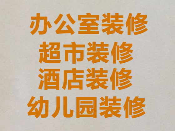 霍邱餐饮娱乐装修电话,商业街商铺装修/改建,设计满意后再合作